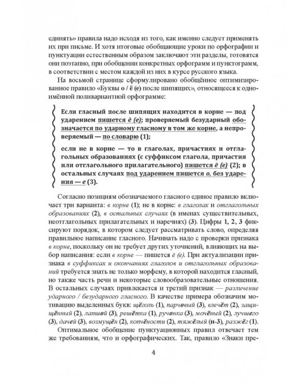 Орфография и пунктуация русского языка. Правильно применять правила. Учебное пособие