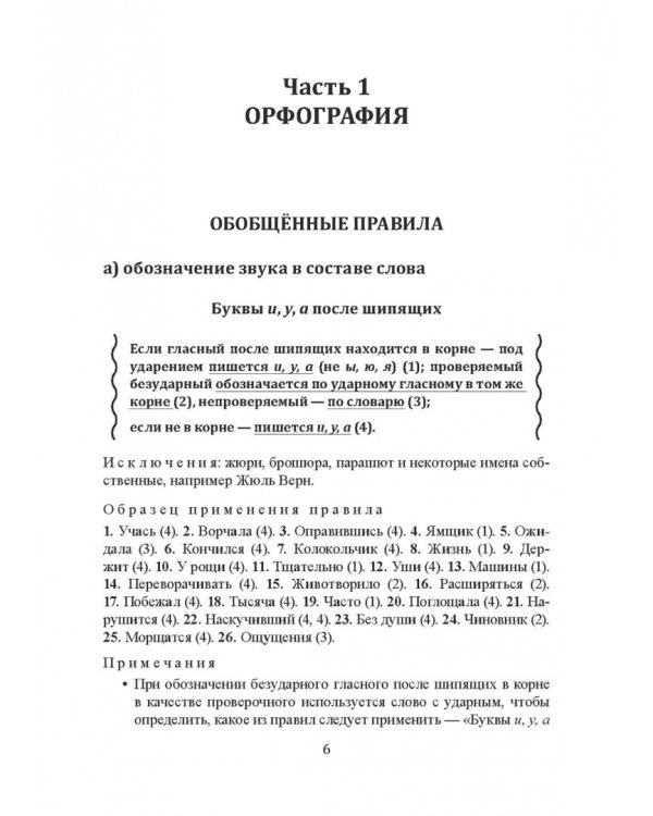 Орфография и пунктуация русского языка. Правильно применять правила. Учебное пособие