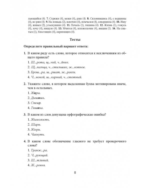 Орфография и пунктуация русского языка. Правильно применять правила. Учебное пособие