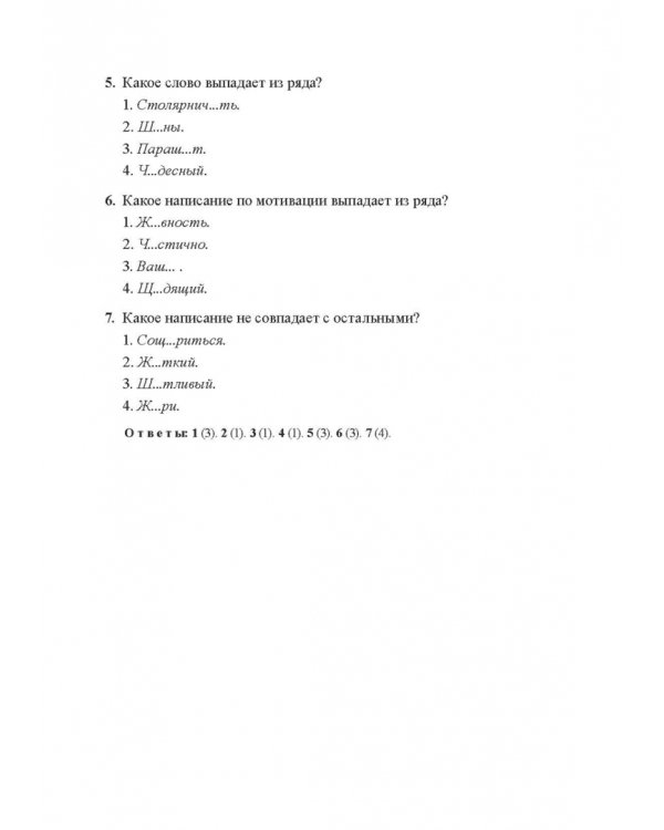 Орфография и пунктуация русского языка. Правильно применять правила. Учебное пособие