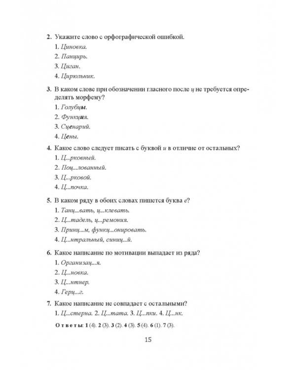 Орфография и пунктуация русского языка. Правильно применять правила. Учебное пособие