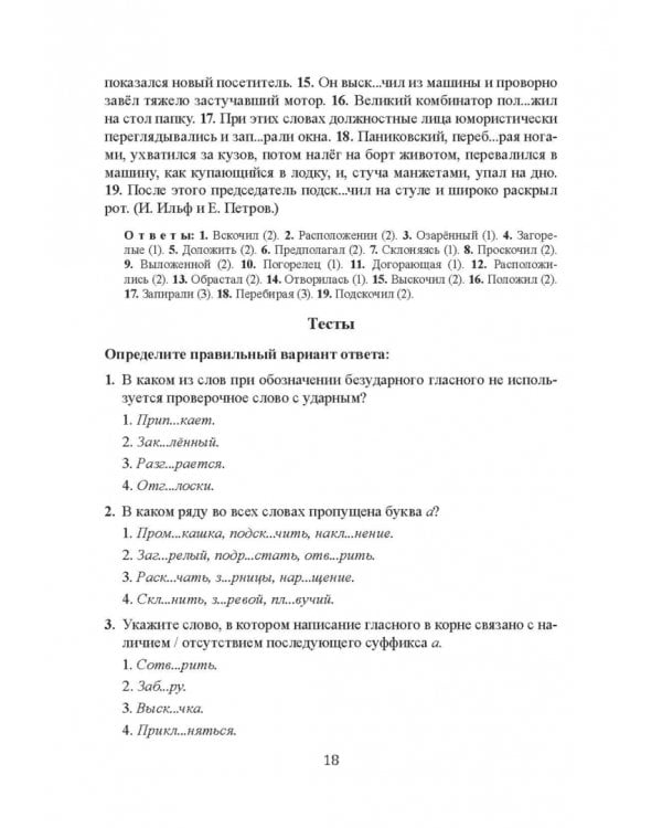 Орфография и пунктуация русского языка. Правильно применять правила. Учебное пособие