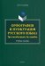Орфография и пунктуация русского языка. Три способа писать без ошибок. Учебное пособие