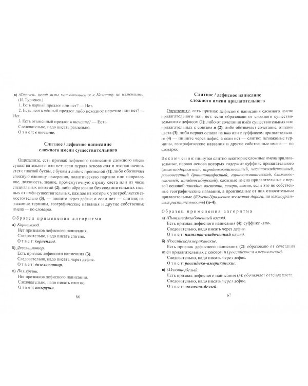 Орфография и пунктуация русского языка. Три способа писать без ошибок. Учебное пособие