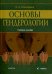 Основы гендерологии. Учебное пособие