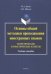Основы общей методики преподавания иностранных языков. Теоретические и практические аспекты