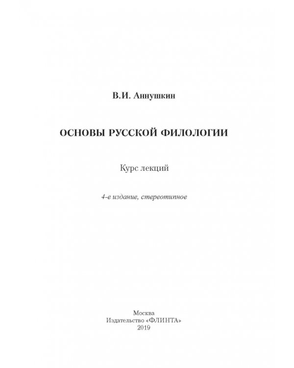 Основы русской филологии. Курс лекций