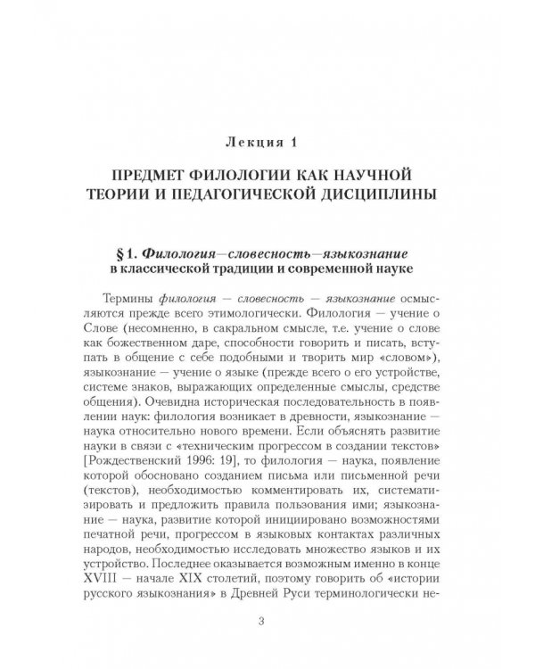 Основы русской филологии. Курс лекций