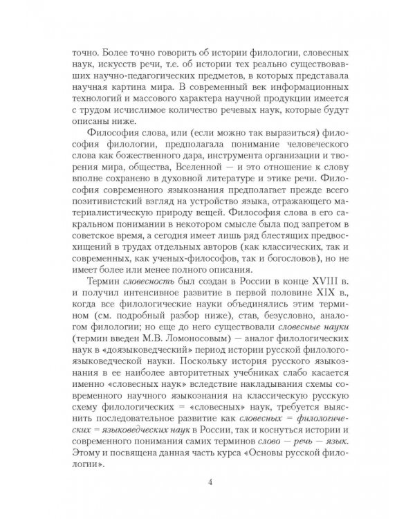 Основы русской филологии. Курс лекций