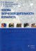 Основы творческой деятельности журналиста. Учебное пособие