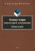 Основы теории межкультурной коммуникации. Учебное пособие