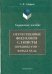 Отечественные филологи-слависты XVIII - начало XX вв.