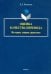 Оценка качества перевода. История, теория, практика. Монография