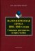 Паломническая проза 1800-1860-х годов. Священное пространство, история, человек. Монография