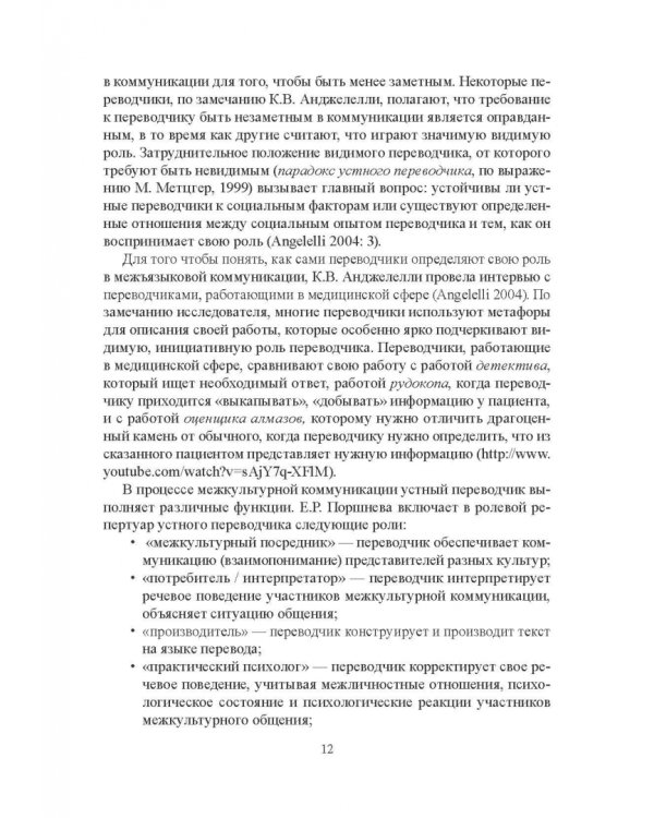 Переводчик XXI века - агент дискурса. Коллективная монография