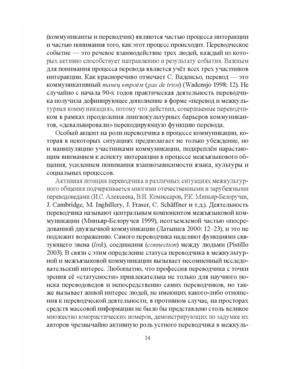 Переводчик XXI века - агент дискурса. Коллективная монография