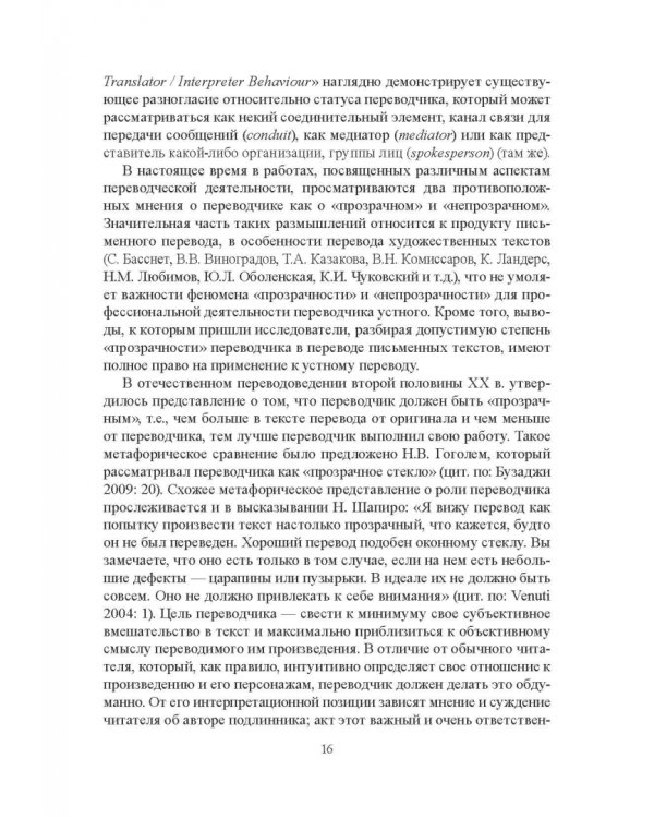 Переводчик XXI века - агент дискурса. Коллективная монография