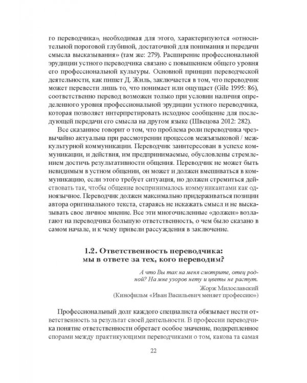 Переводчик XXI века - агент дискурса. Коллективная монография