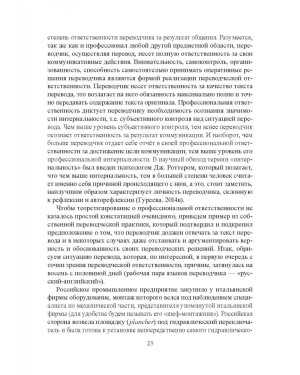 Переводчик XXI века - агент дискурса. Коллективная монография