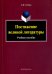 Постижение великой литературы. Учебное пособие