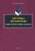 Поэтика Лермонтова. Опыт структурного анализа. Монография