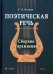 Поэтическая речь. Сборник упражнений