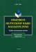 Практикум по русскому языку и культуре речи. Учебно-методическое пособие для студентов-нефилологов