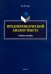 Предпереводческий анализ текста. Учебное пособие