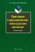 Присловные и предложенческие связи в русском синтаксисе. Учебное пособие