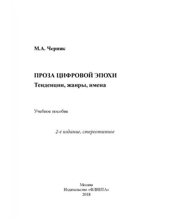 Проза цифровой эпохи. Тенденции, жанры, имена. Учебное пособие