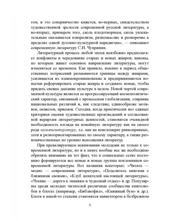 Проза цифровой эпохи. Тенденции, жанры, имена. Учебное пособие
