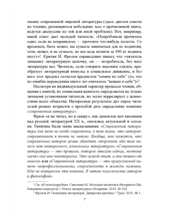 Проза цифровой эпохи. Тенденции, жанры, имена. Учебное пособие