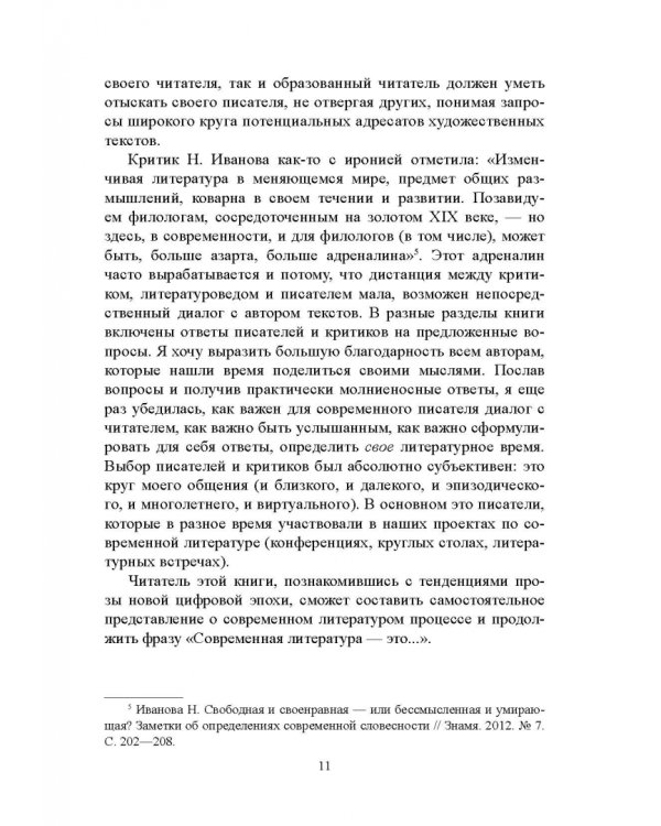 Проза цифровой эпохи. Тенденции, жанры, имена. Учебное пособие