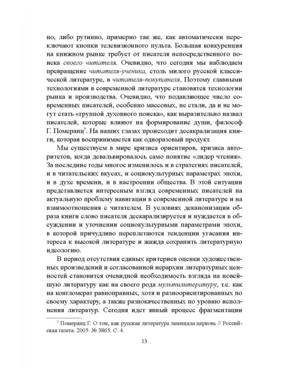 Проза цифровой эпохи. Тенденции, жанры, имена. Учебное пособие
