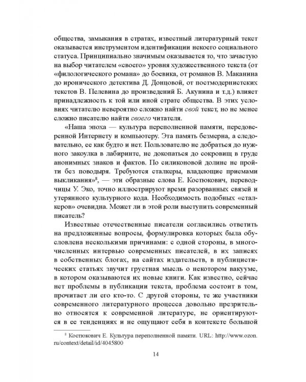 Проза цифровой эпохи. Тенденции, жанры, имена. Учебное пособие