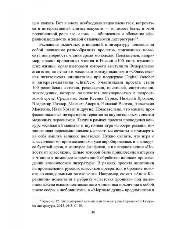 Проза цифровой эпохи. Тенденции, жанры, имена. Учебное пособие