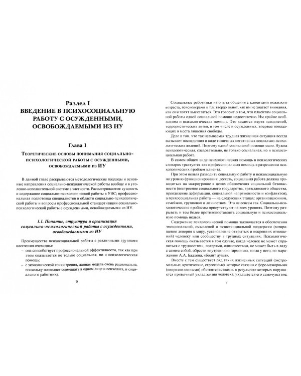 Психосоциальная работа в уголовно-исполнительной системе с осужденными, освовожд. из испр. уч. Уч. п