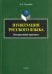 Пунктуация русского языка. Интерактивный практикум. Учебное пособие