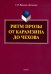 Ритм прозы от Карамзина до Чехова. Монография