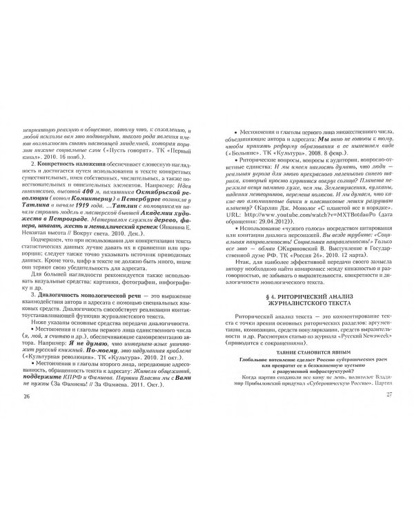 Риторика. Краткий курс для журналистов. Учебно-методическое пособие