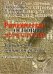 Риторические основы журналистики. Работа над жанрами газеты. Учебное пособие