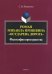 Роман Михаила Пришвина "Осударева дорога". Философия пространства. Монография
