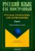 Русская грамматика для начинающих. Глагол. Учебно-методическое пособие для иностранных студентов