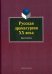 Русская драматургия ХХ века. Хрестоматия