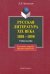 Русская литература XIX века. 1801-1850 гг. Учебное пособие