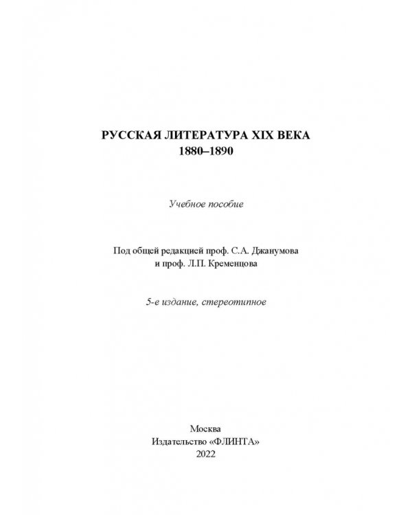 Русская литература XIX века. 1880-1890. Учебное пособие