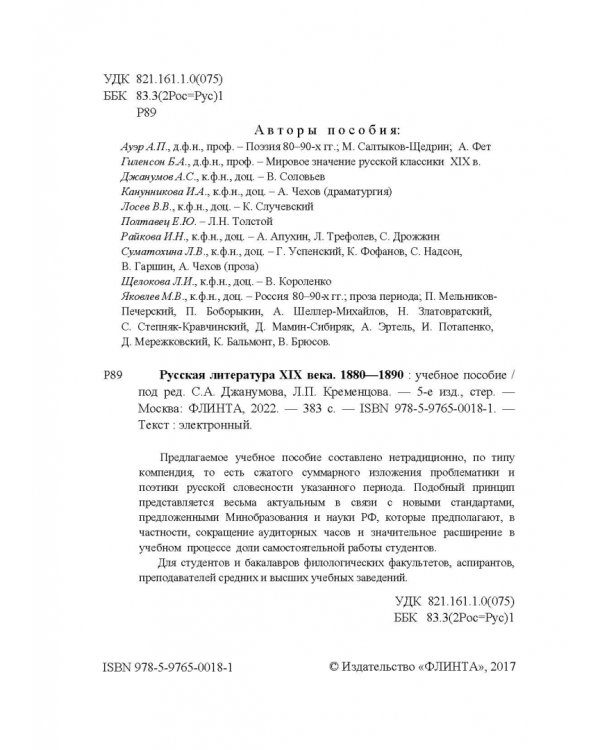 Русская литература XIX века. 1880-1890. Учебное пособие
