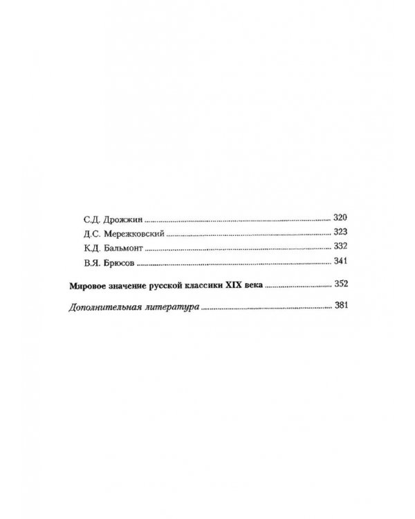 Русская литература XIX века. 1880-1890. Учебное пособие