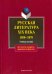 Русская литература XIX в. 1850-1870. Учебное пособие