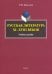 Русская литература XI-XVIII веков. Учебное пособие
